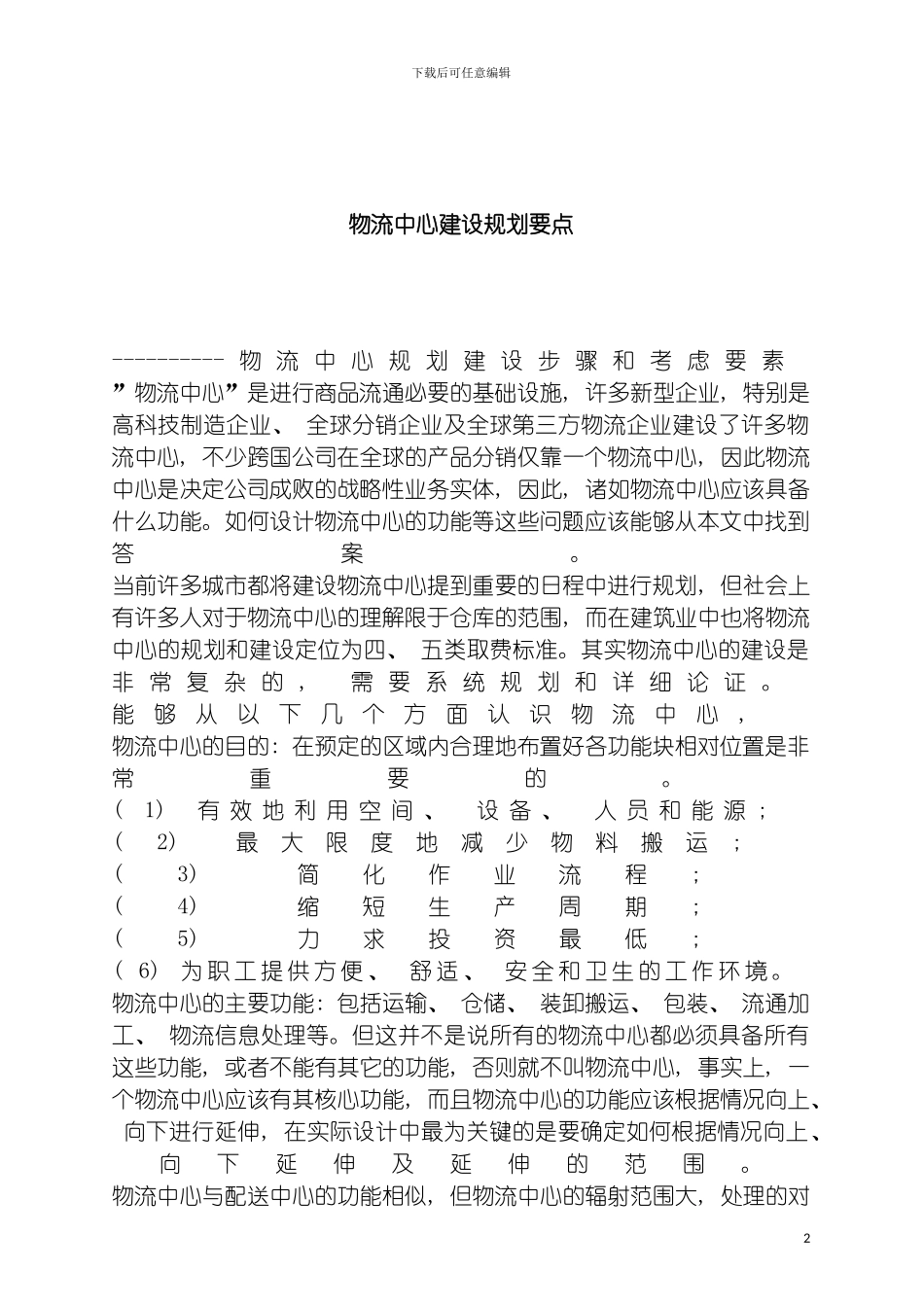 物流中心建设规划要点模板_第2页