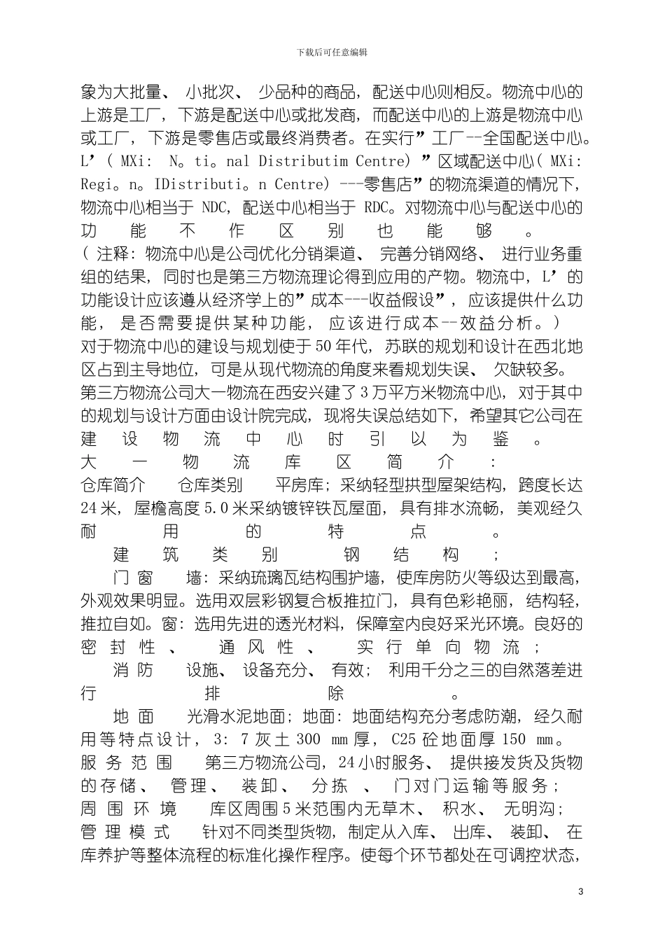 物流中心建设规划要点模板_第3页