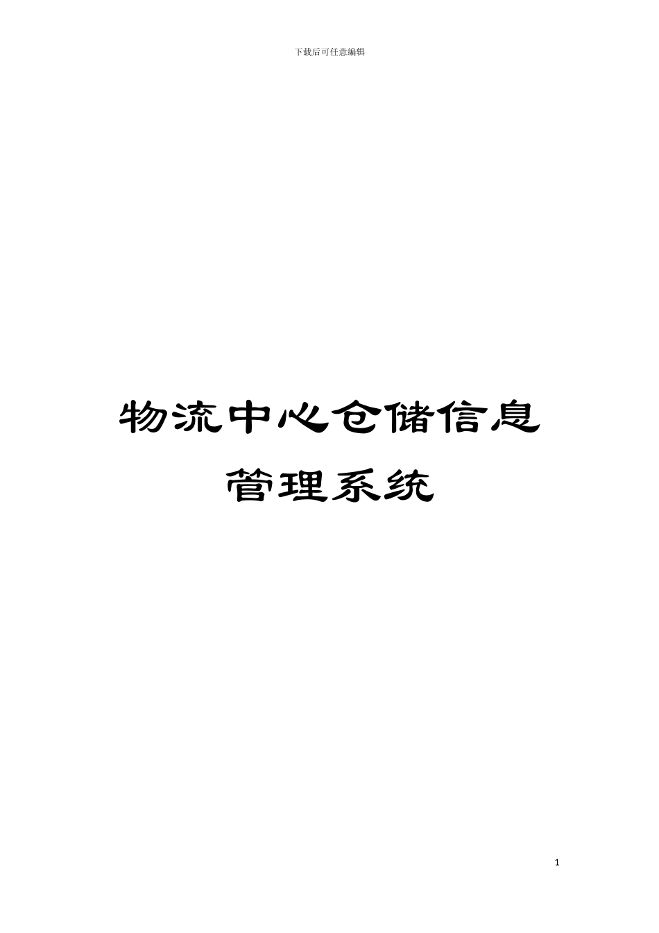 物流中心仓储信息管理系统模板_第1页