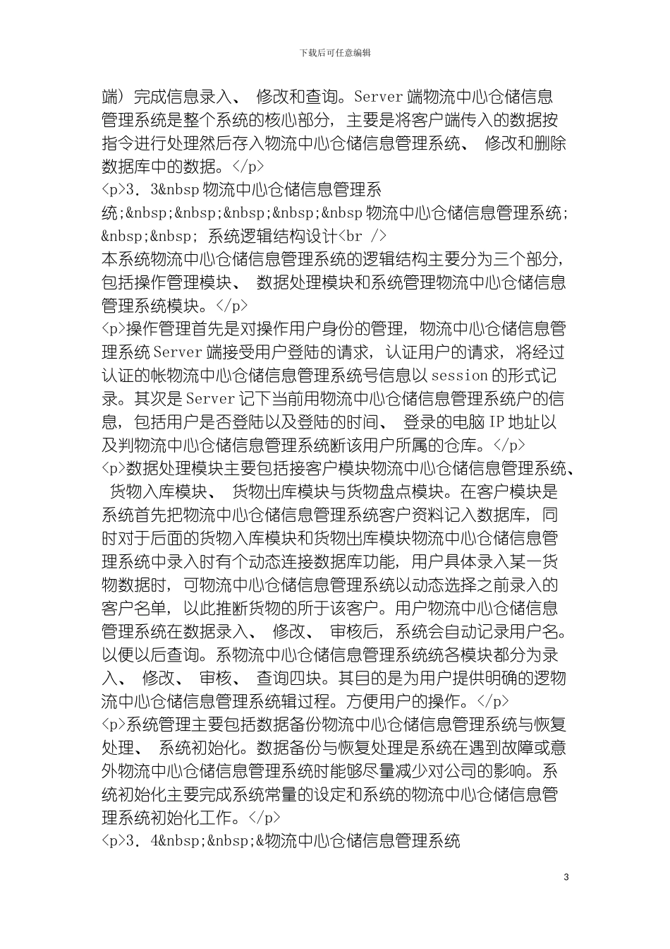 物流中心仓储信息管理系统模板_第3页