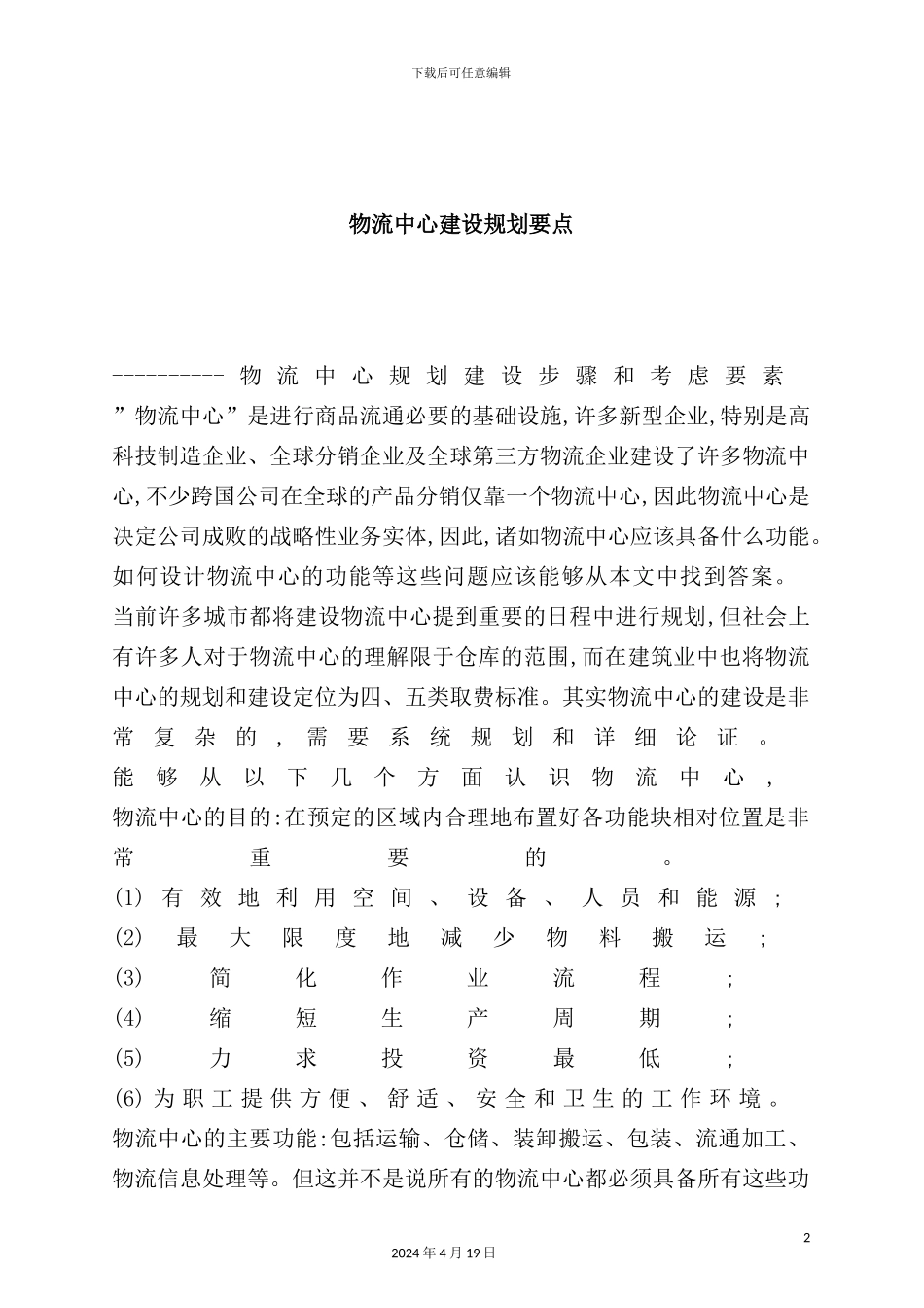 物流中心建设规划步骤与要点_第2页
