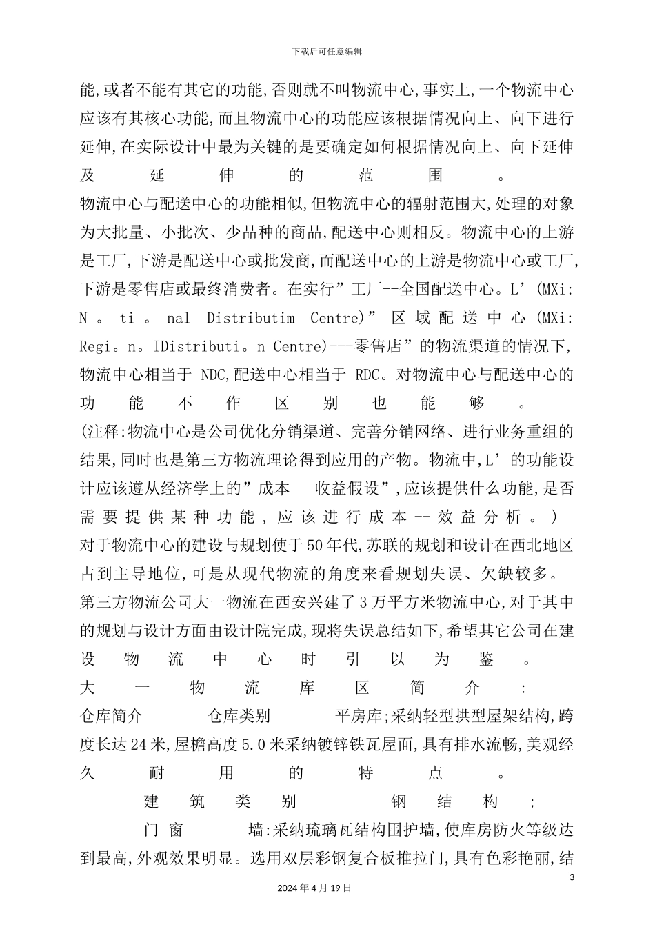 物流中心建设规划步骤与要点_第3页