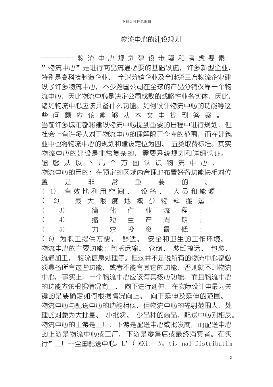 物流中心的建设规划模板_第2页