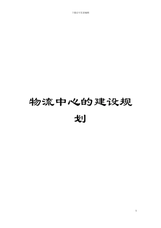 物流中心的建设规划模板