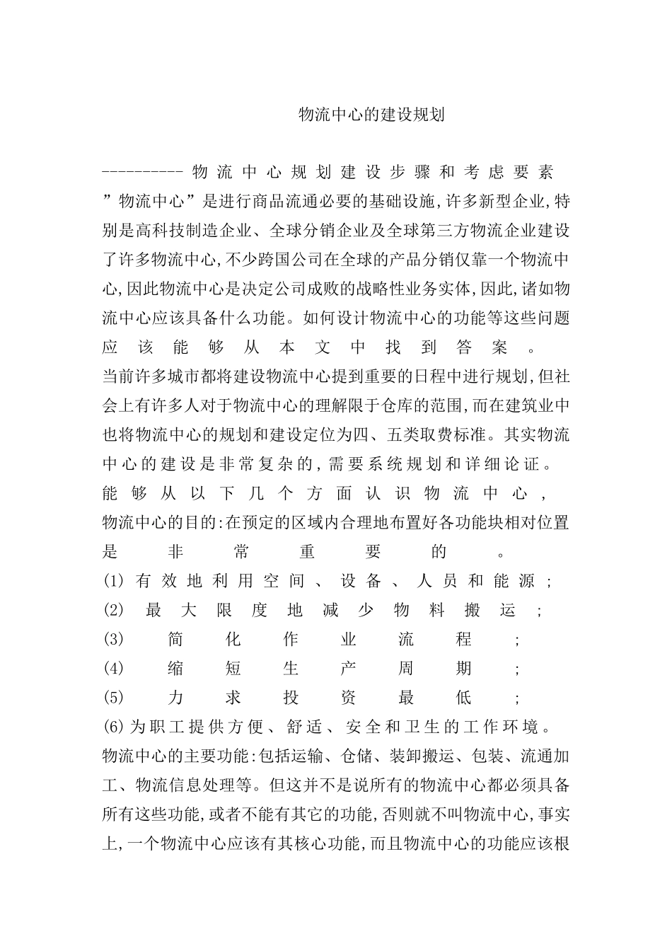 物流中心的建设规划_第2页