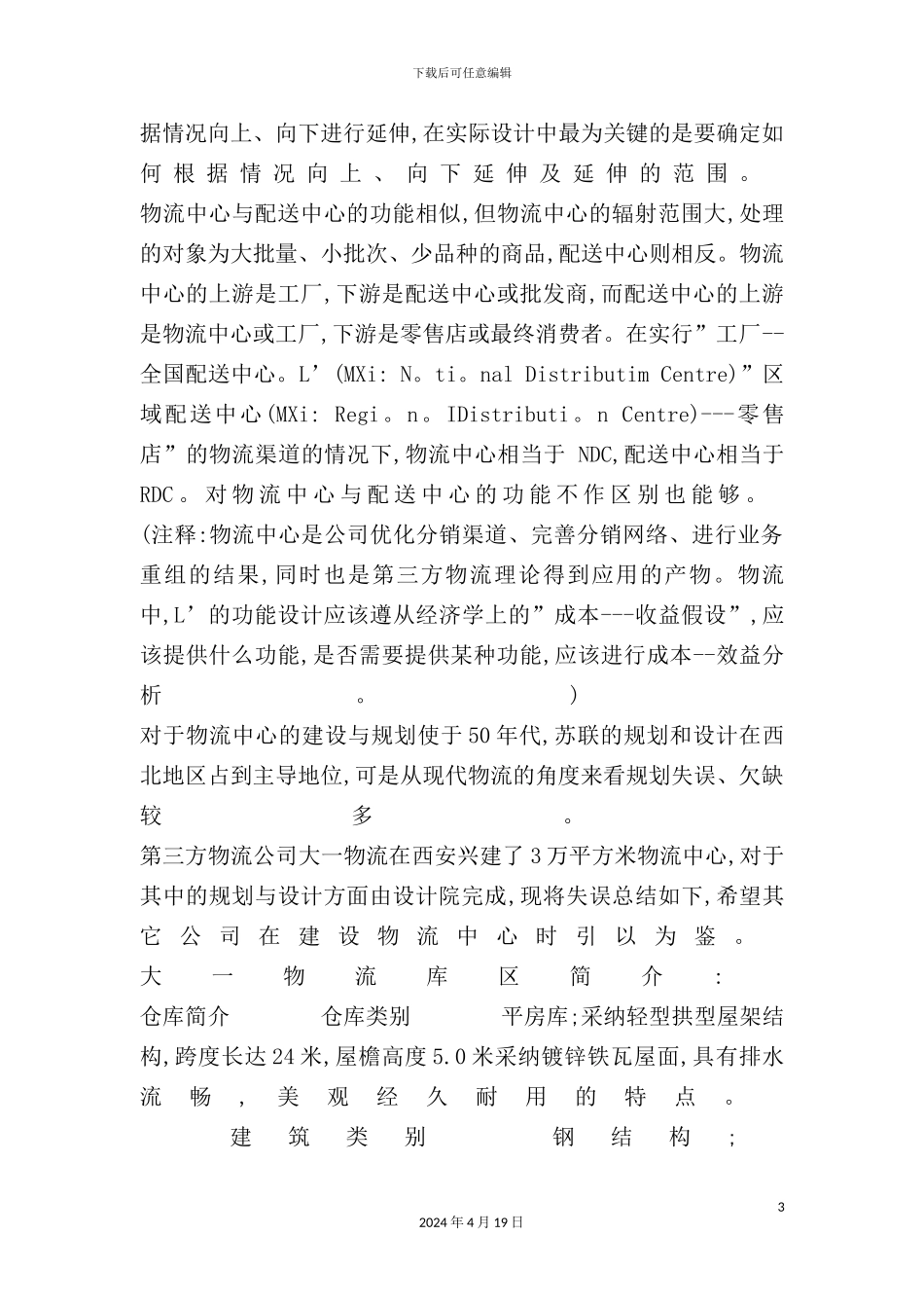 物流中心的建设规划_第3页