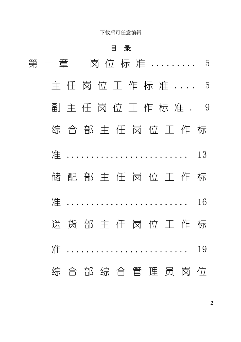 物流中心管理标准化手册修改模板_第2页