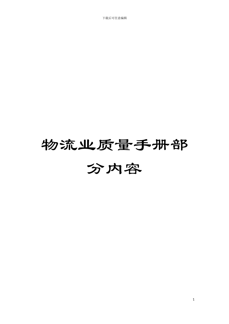 物流业质量手册部分内容模板_第1页
