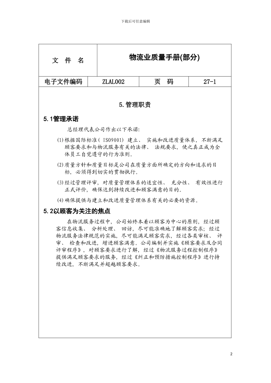 物流业质量手册部分内容模板_第2页