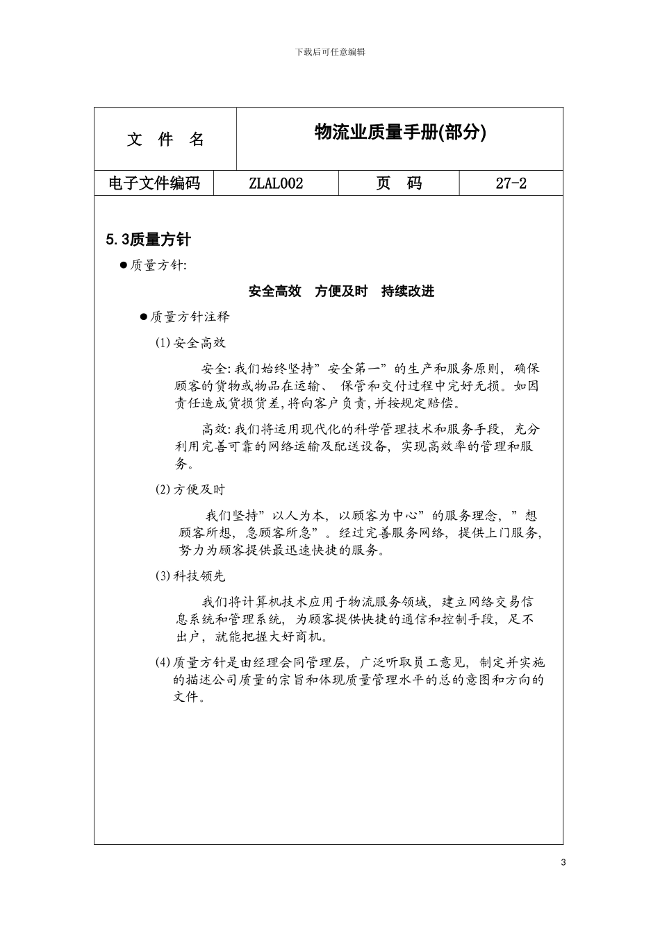物流业质量手册部分内容模板_第3页