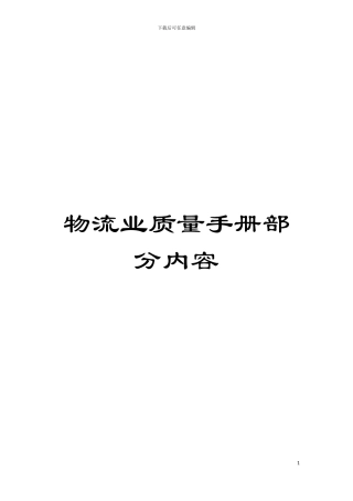 物流业质量手册部分内容模板