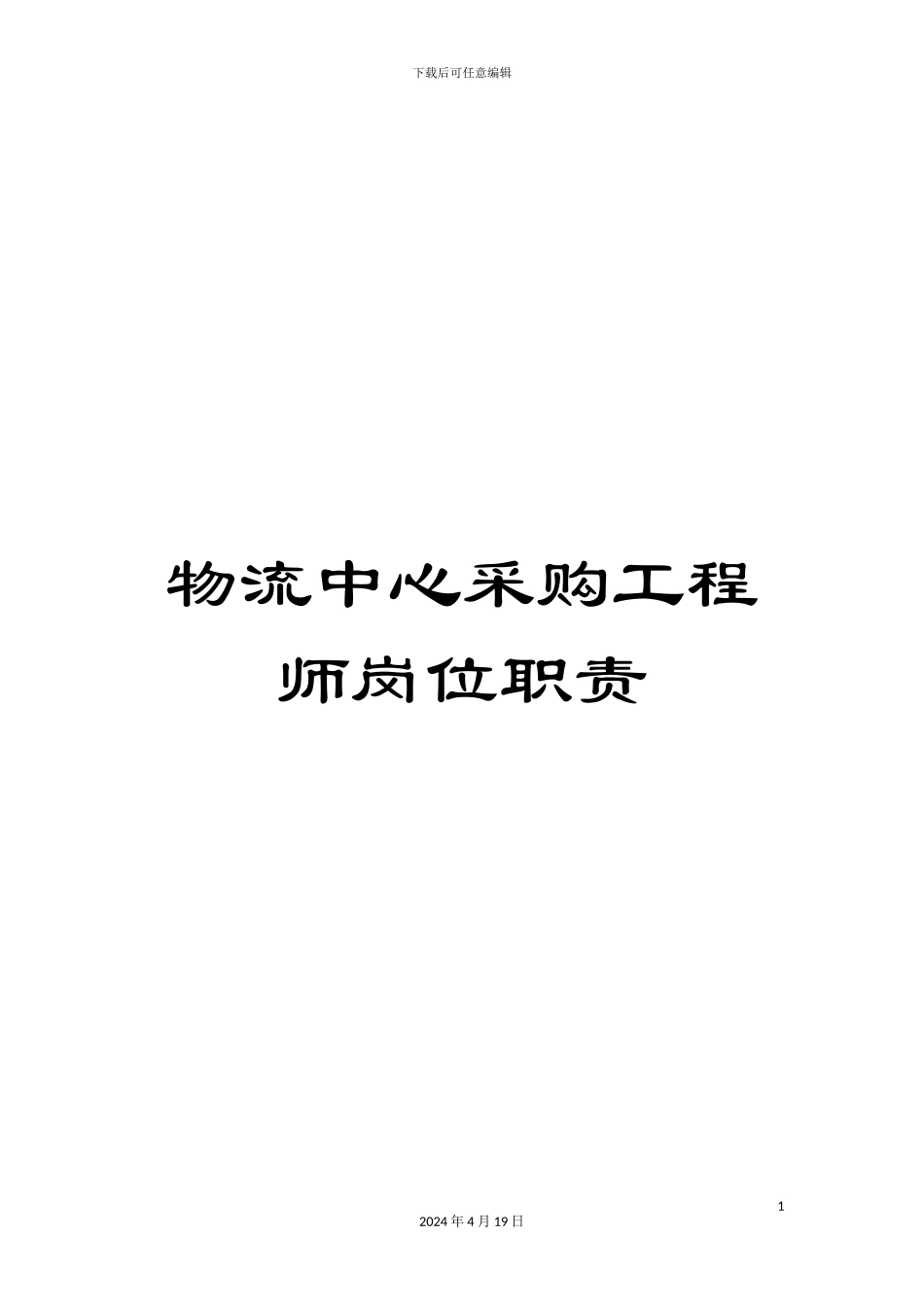 物流中心采购工程师岗位职责_第1页