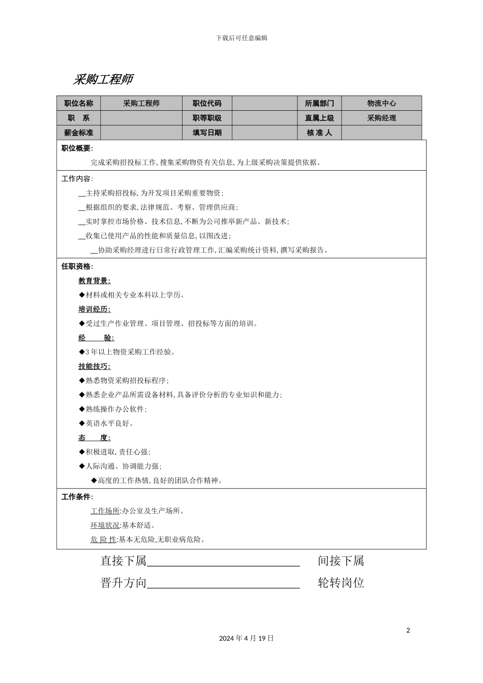 物流中心采购工程师岗位职责_第2页