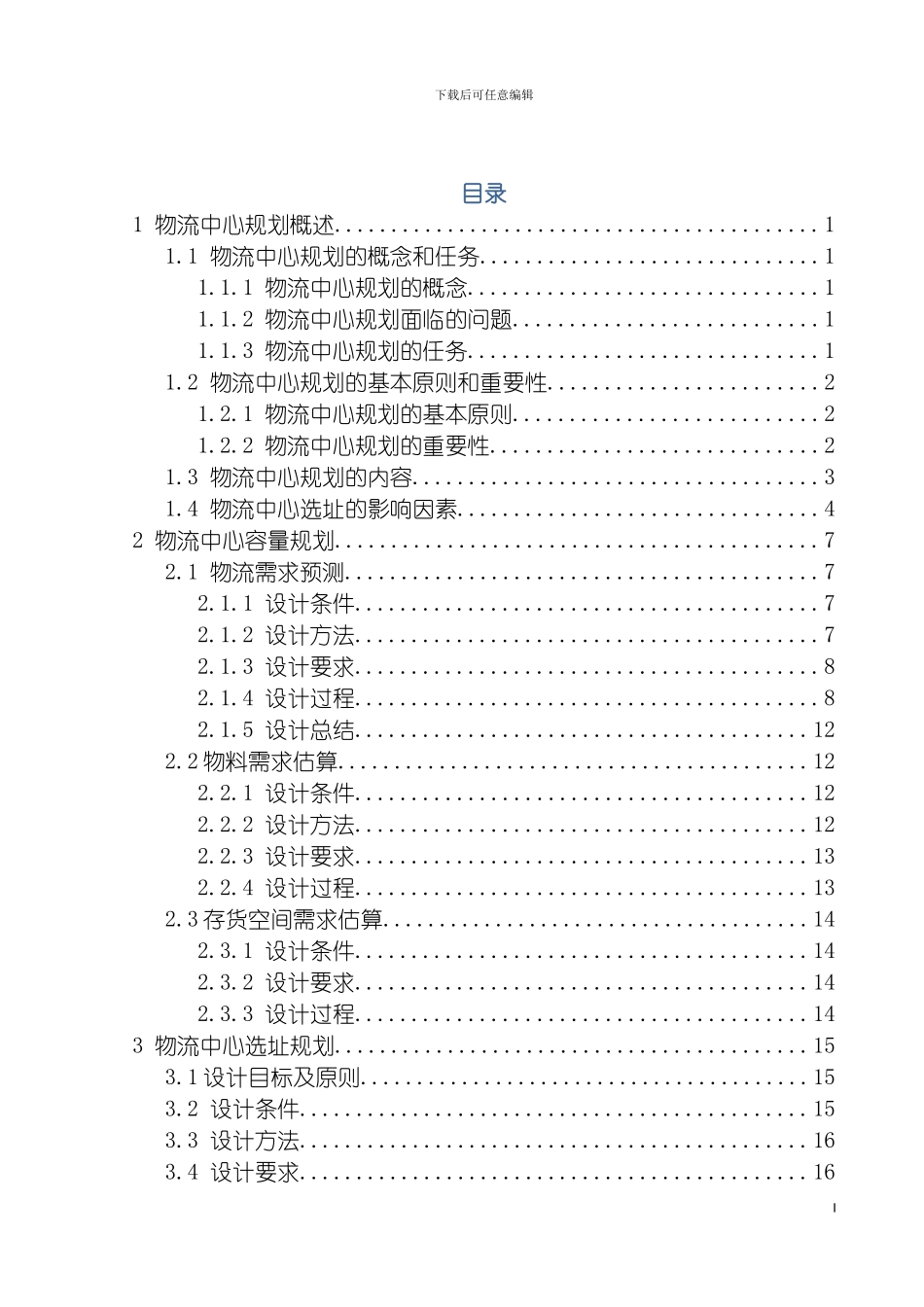 物流中心规划课程设计模板_第2页