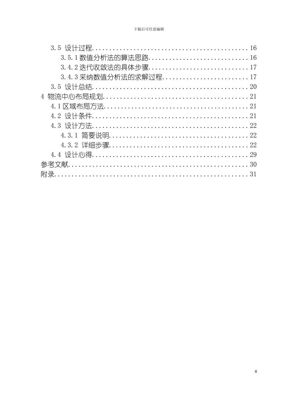 物流中心规划课程设计模板_第3页