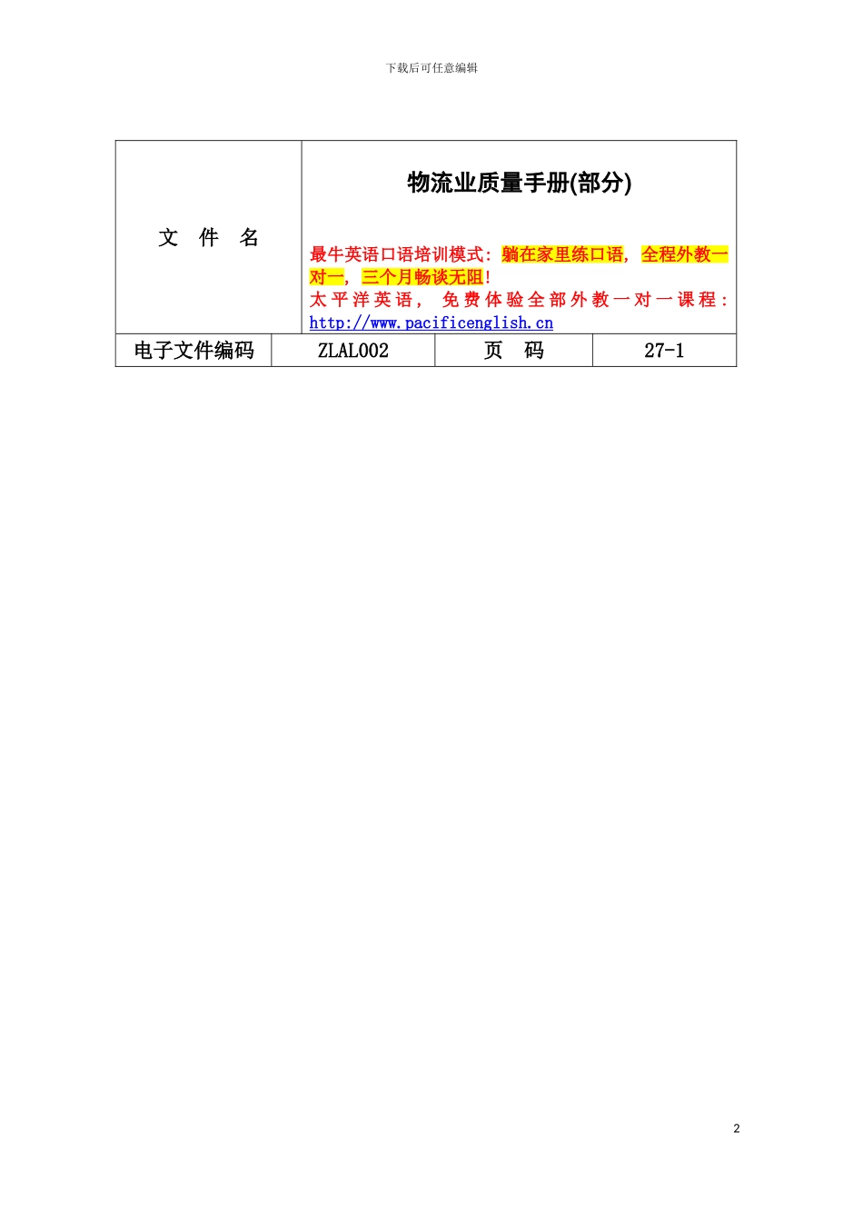 物流业质量手册部分模板_第2页