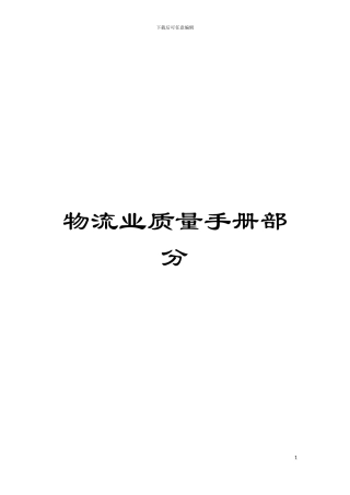 物流业质量手册部分模板