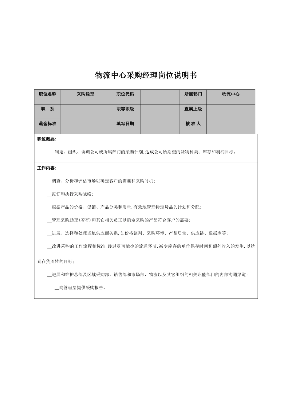 物流中心采购经理职务说明书_第2页