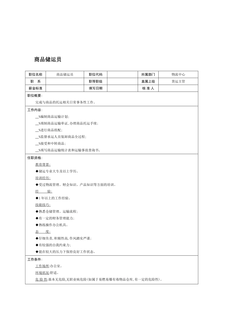 物流中心商品储运员岗位职责_第2页