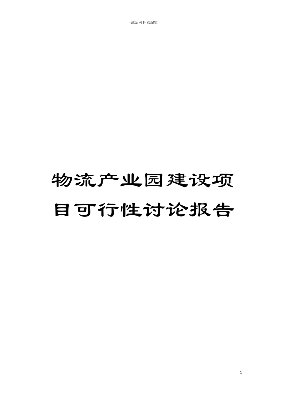 物流产业园建设项目可行性研究报告模板_第1页