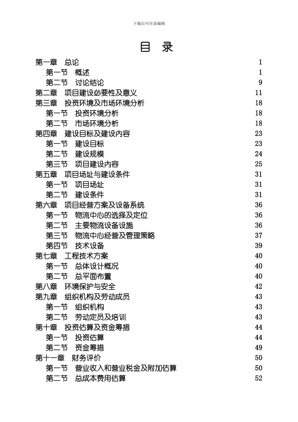 物流产业园建设项目可行性研究报告模板_第3页