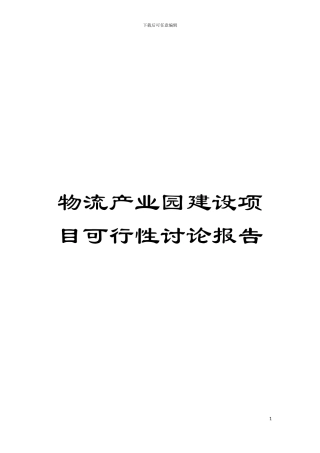 物流产业园建设项目可行性研究报告模板