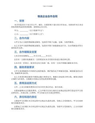 物流企业合作合同