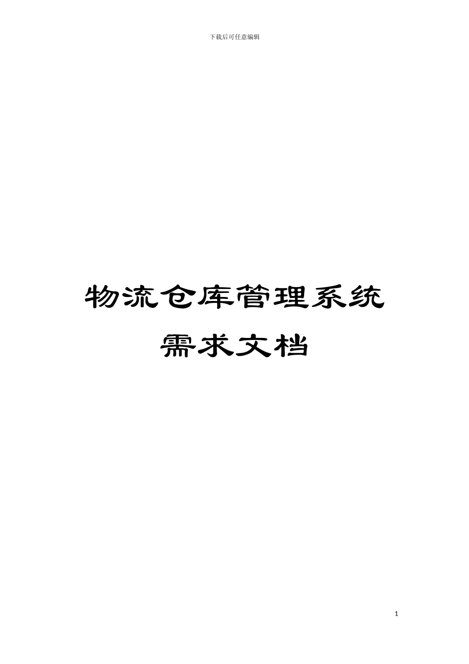 物流仓库管理系统需求文档模板_第1页