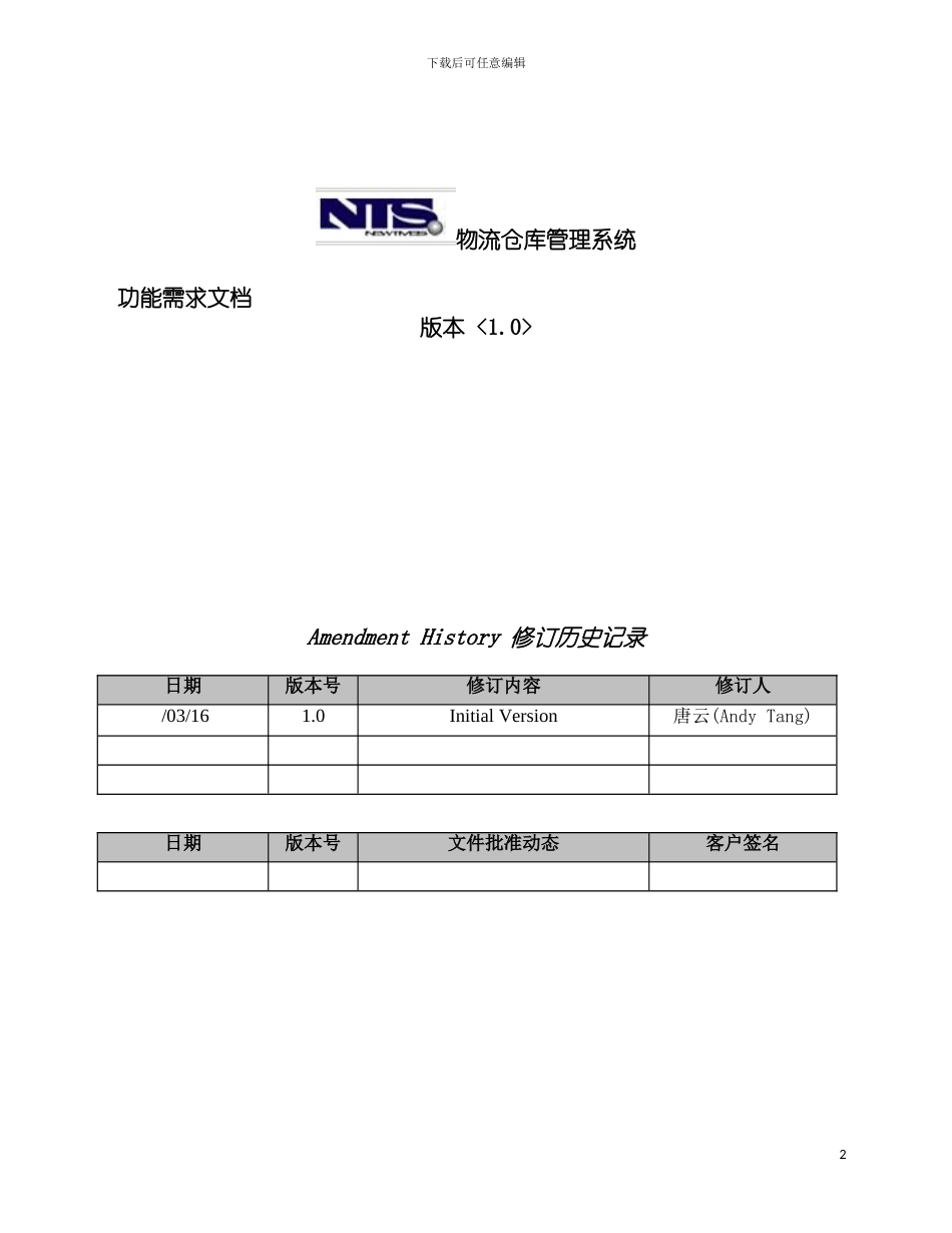 物流仓库管理系统需求文档模板_第2页