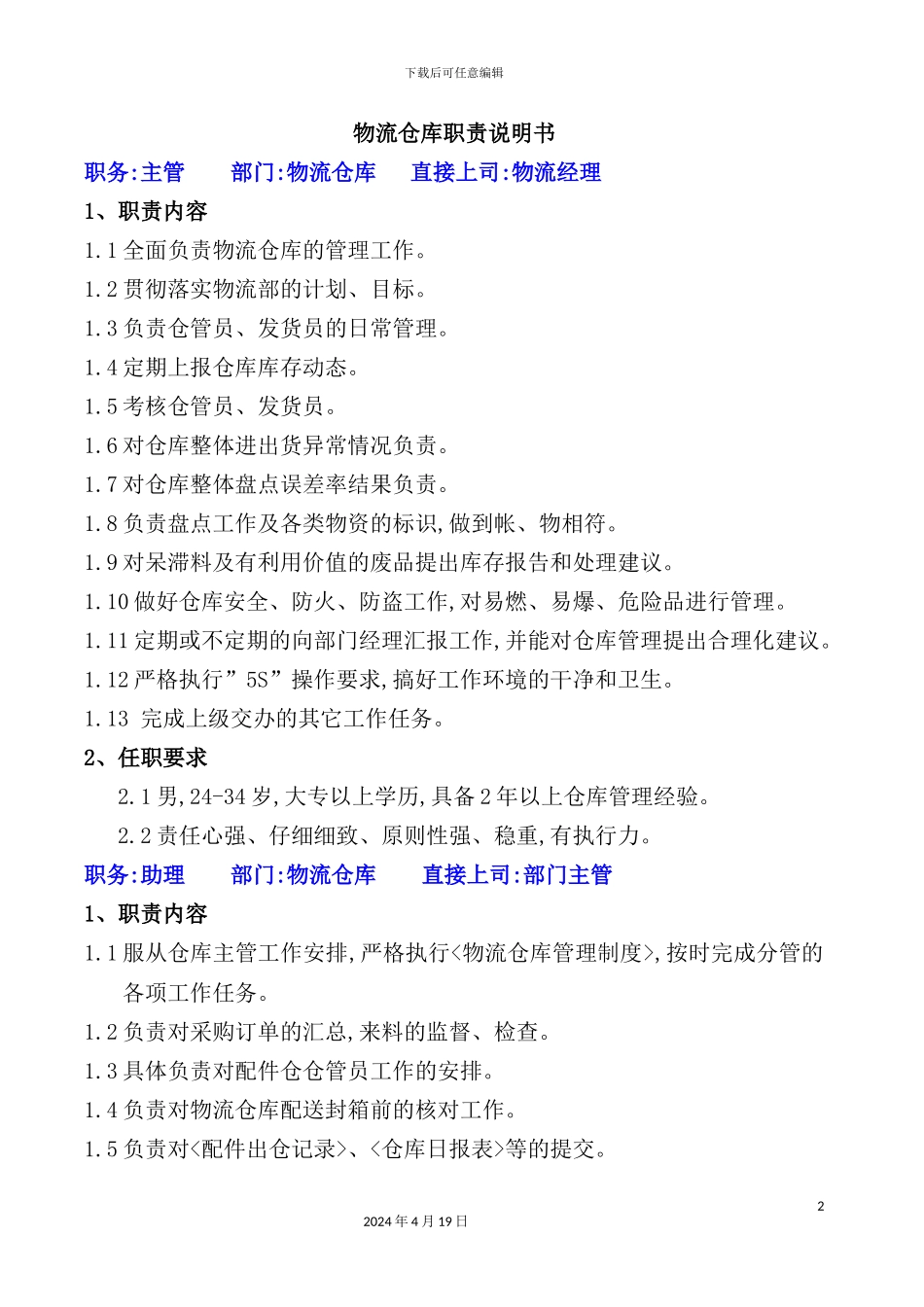 物流仓库职责说明书_第2页