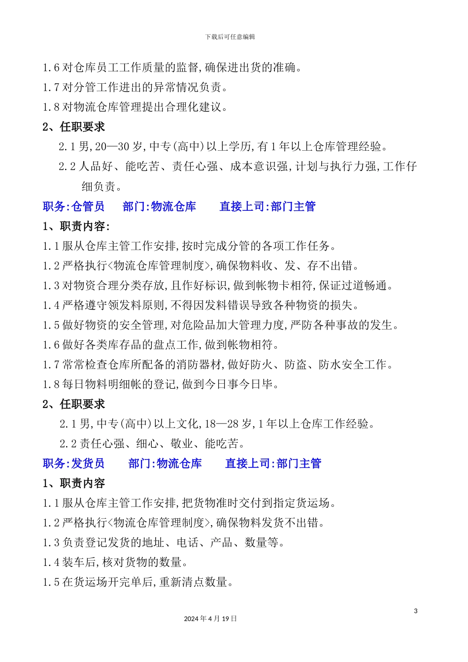 物流仓库职责说明书_第3页