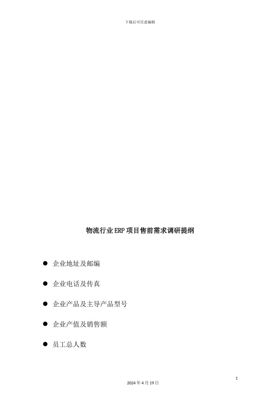 物流企业ERP项目售前需求调研报告_第3页