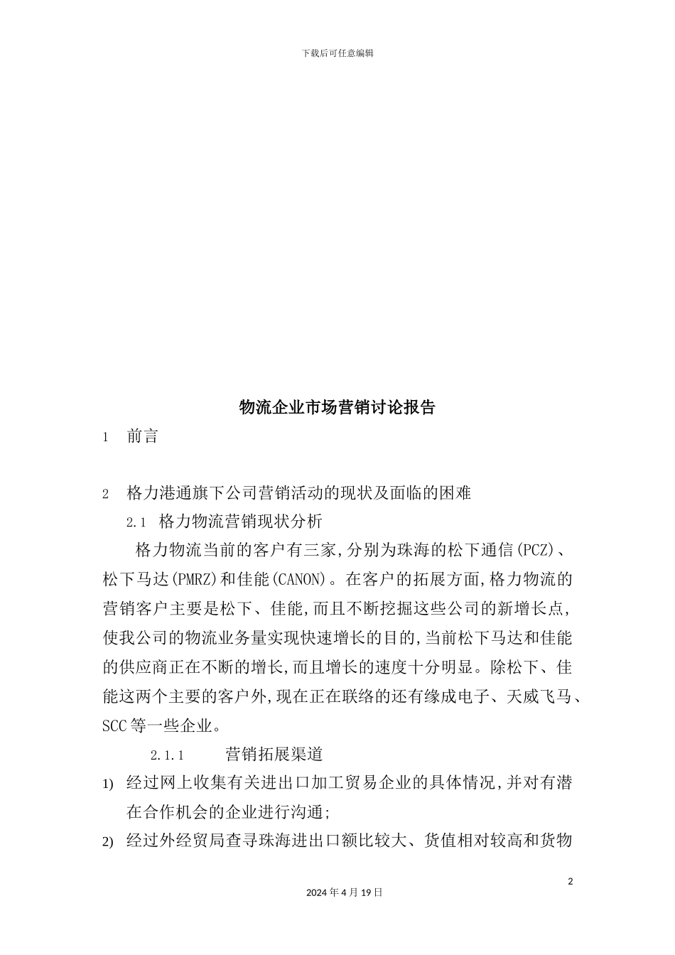 物流企业市场营销研究报告样本_第2页