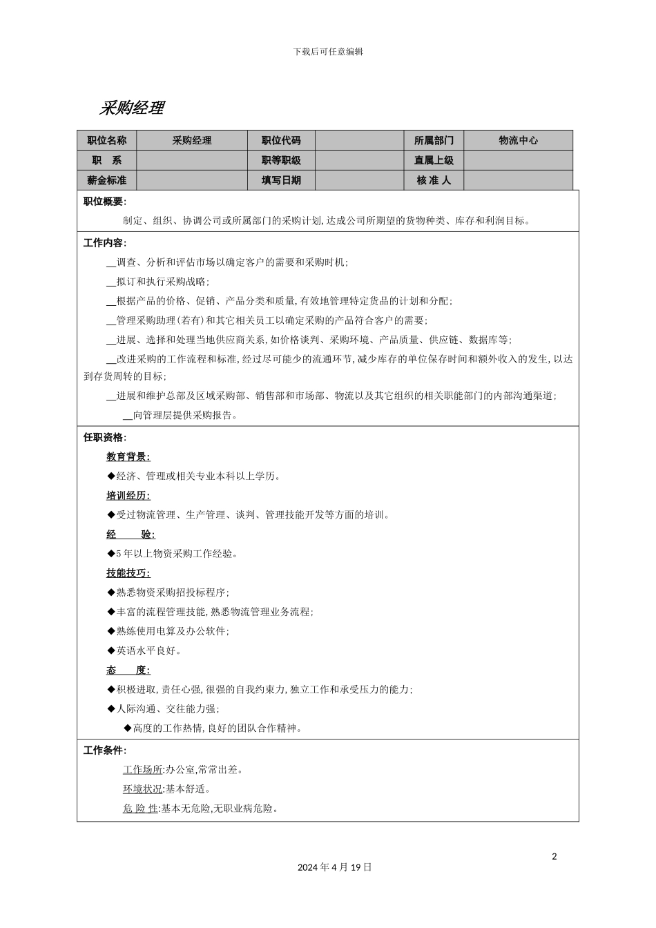 物流中心采购经理岗位职责_第2页