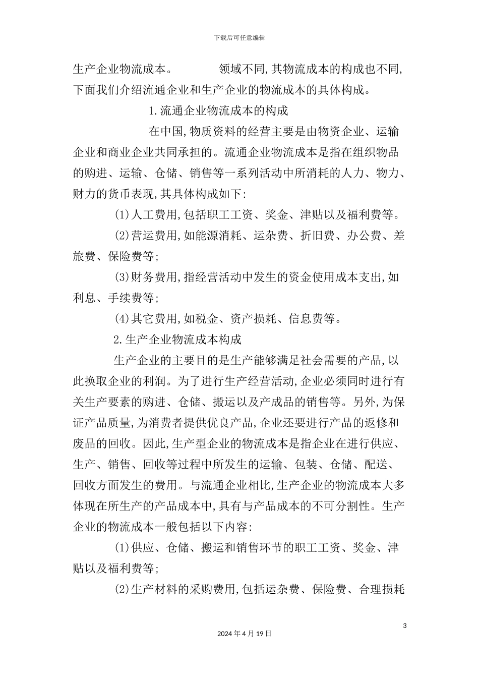 物流企业成本核算核算方案_第3页