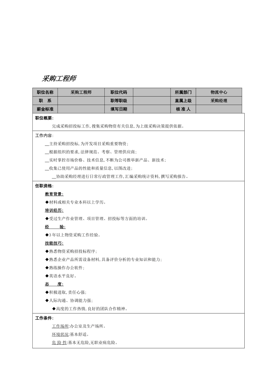 物流中心采购工程师岗位职责模板_第2页