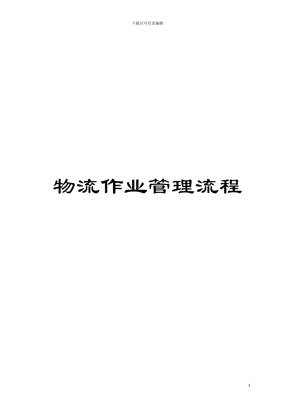物流作业管理流程模板_第1页