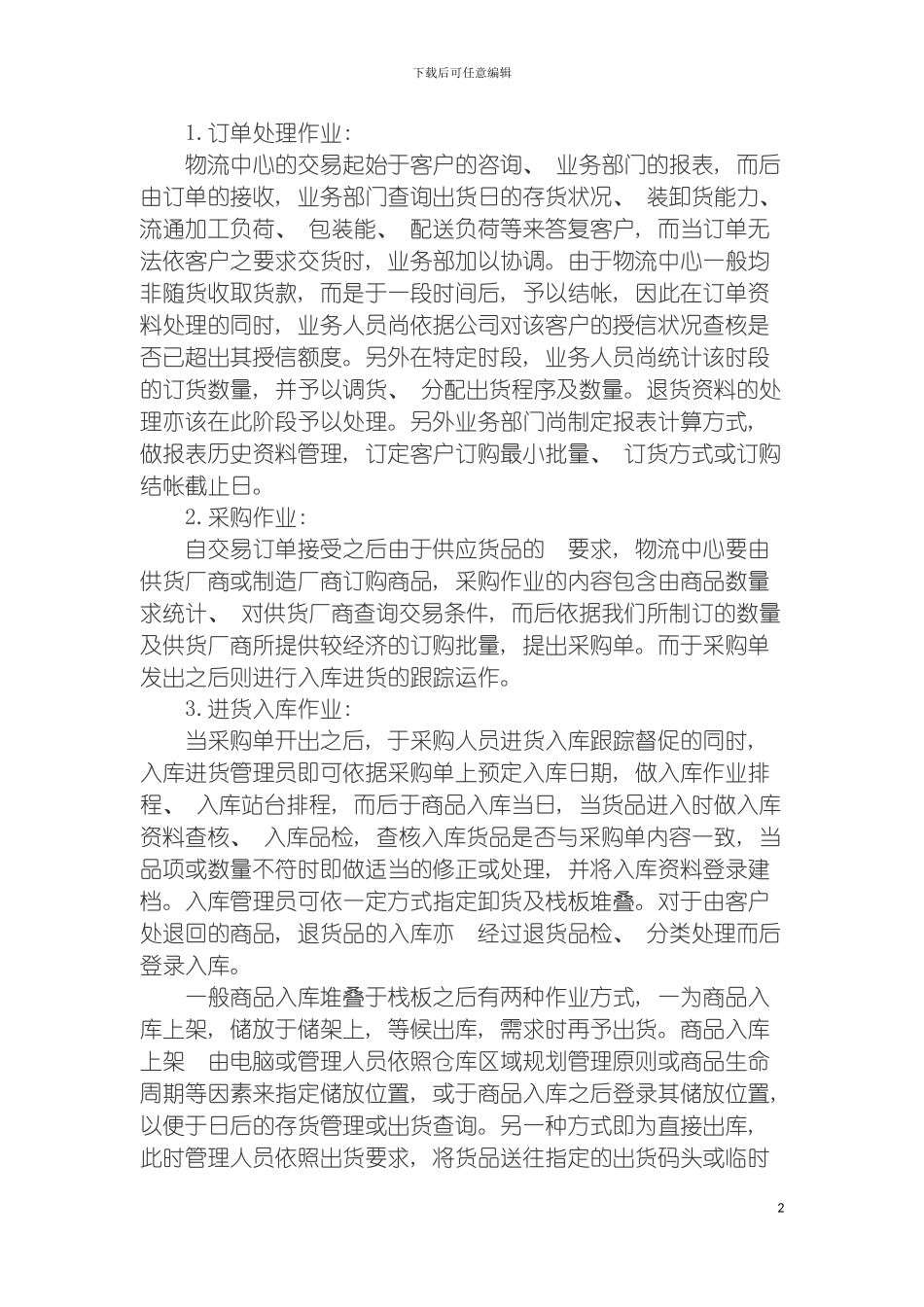 物流作业管理流程模板_第2页