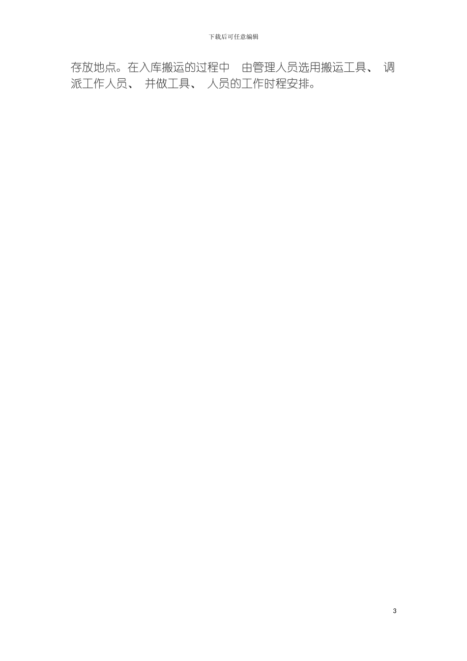 物流作业管理流程模板_第3页