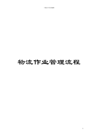 物流作业管理流程模板