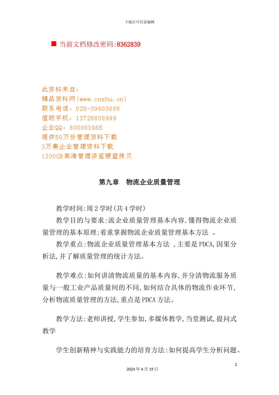 物流企业质量管理方案_第2页