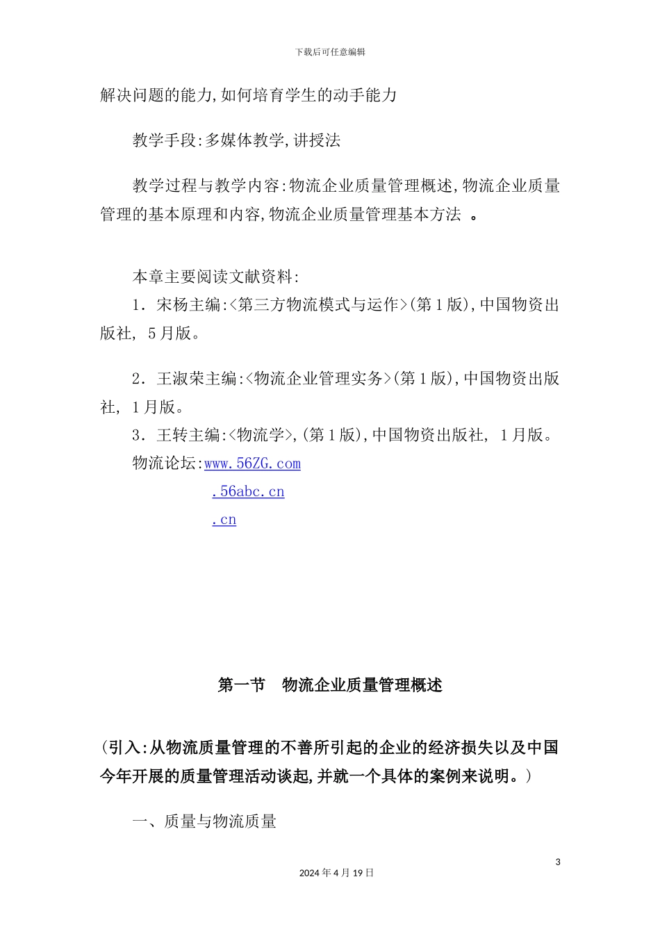 物流企业质量管理方案_第3页