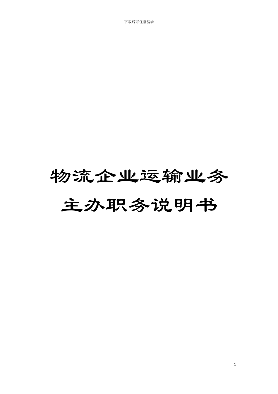 物流企业运输业务主办职务说明书模板_第1页