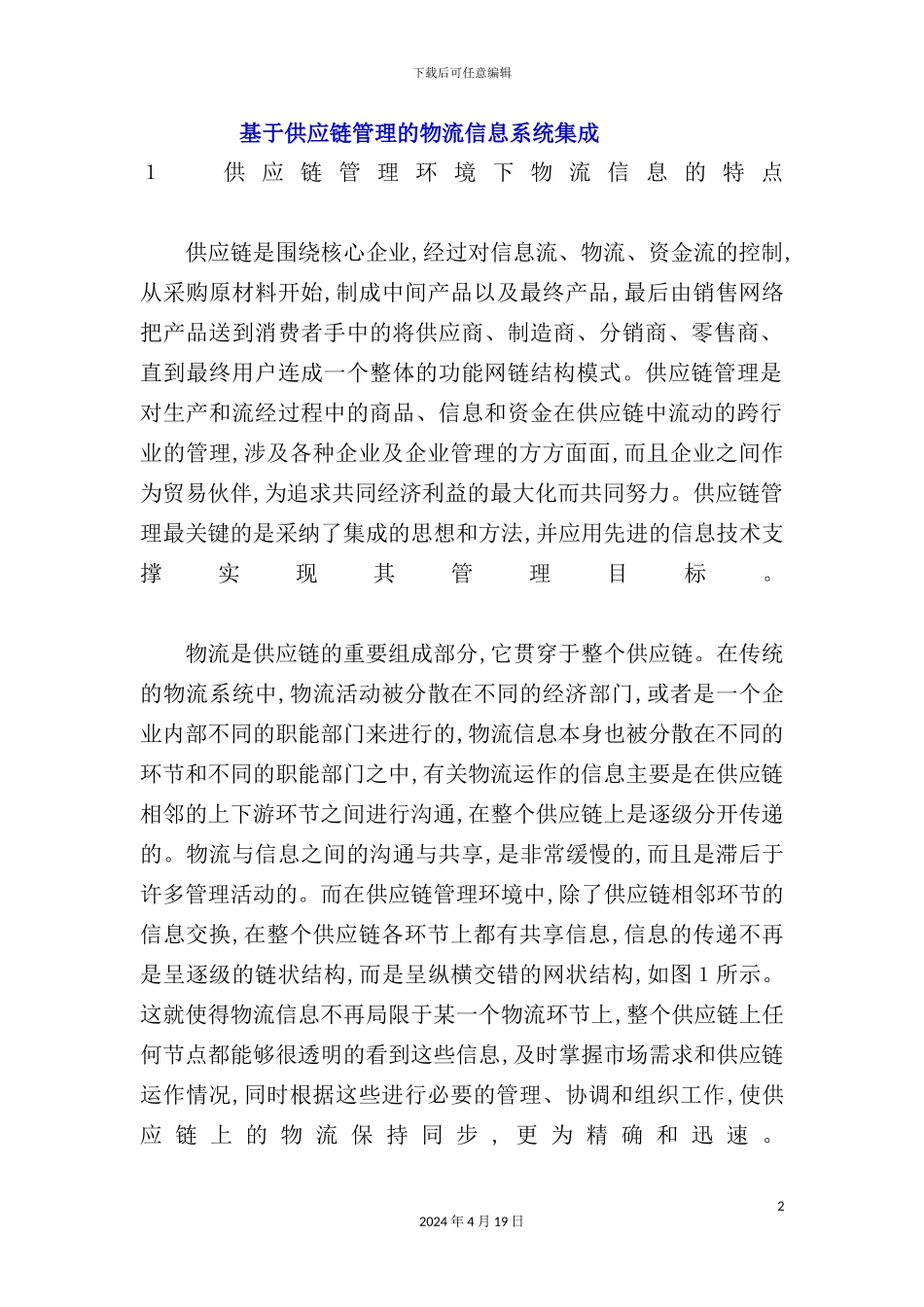 物流供应链管理信息系统集成分析_第2页