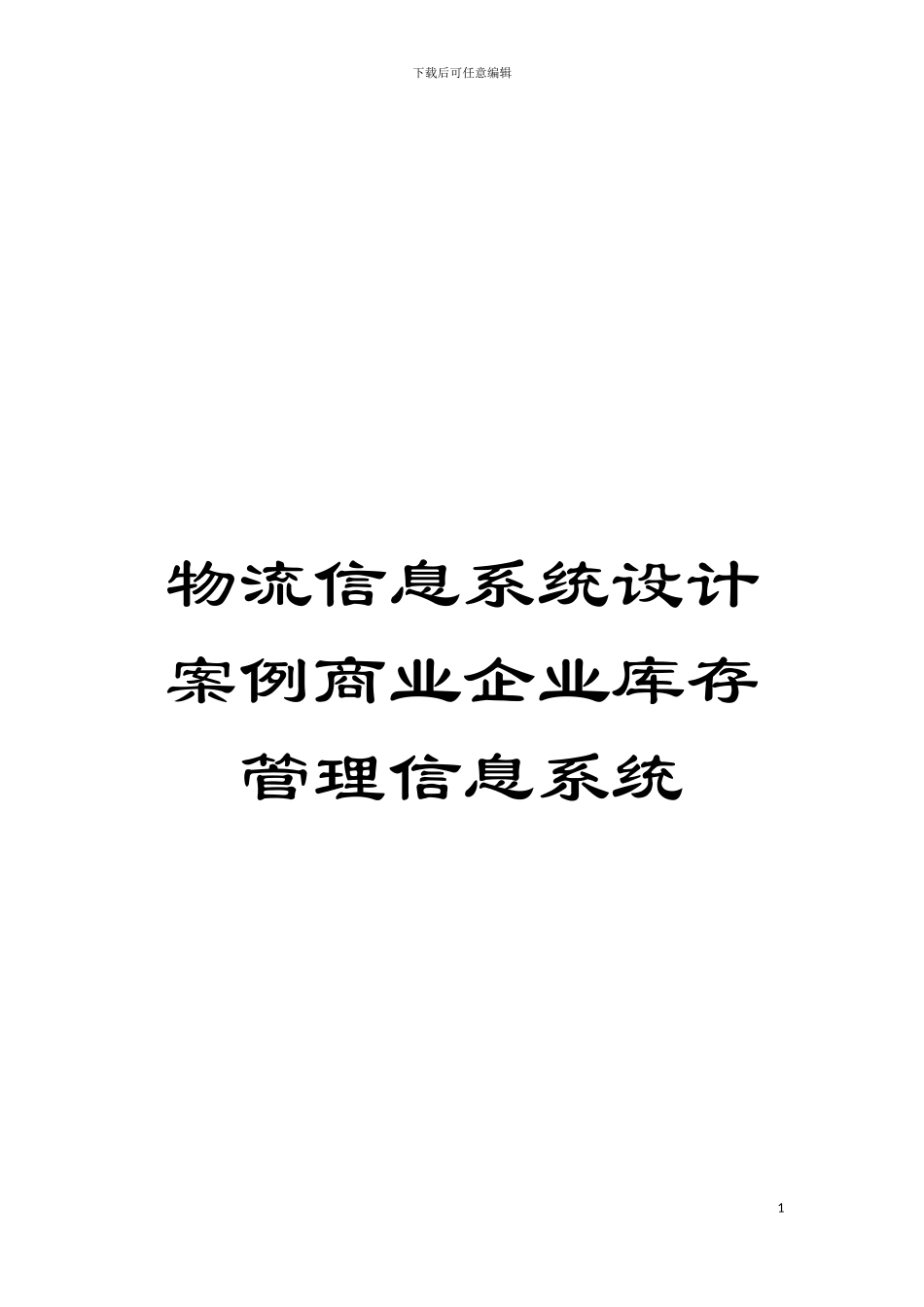 物流信息系统设计案例商业企业库存管理信息系统模板_第1页