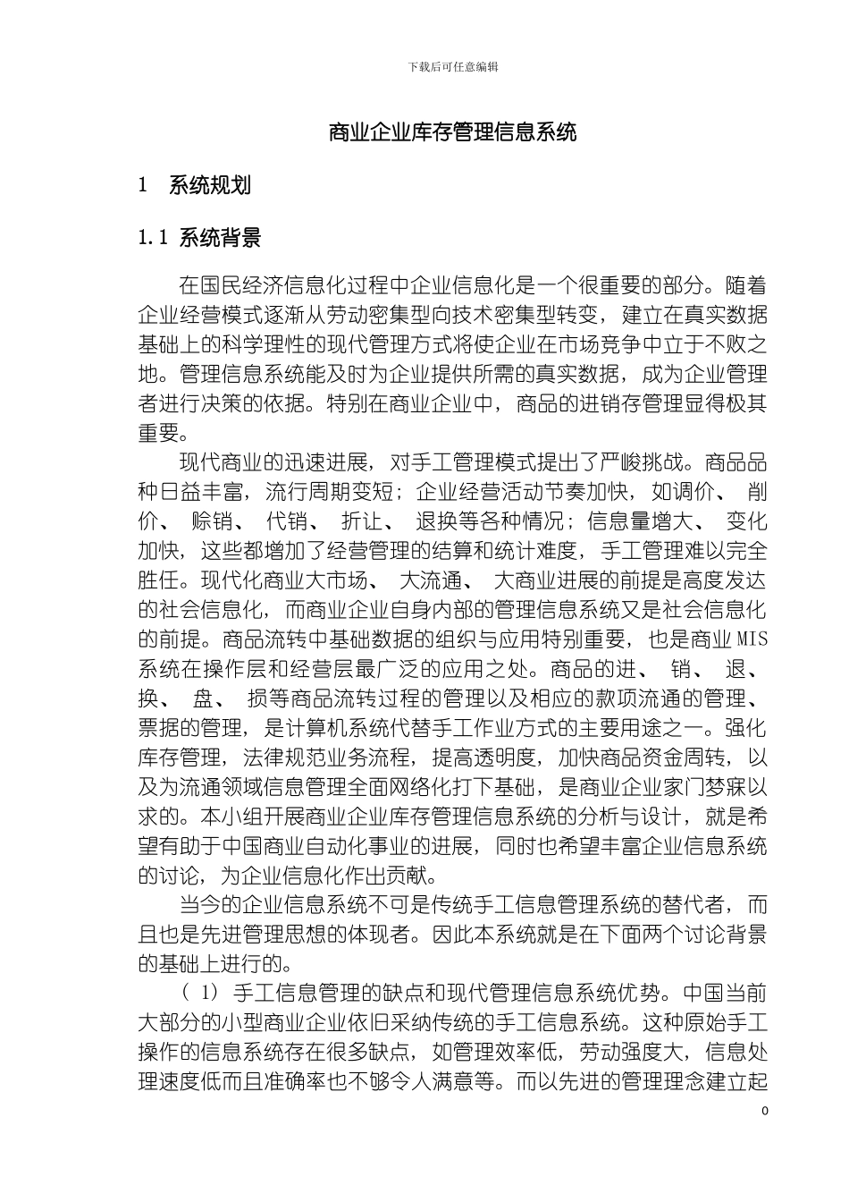 物流信息系统设计案例商业企业库存管理信息系统模板_第2页