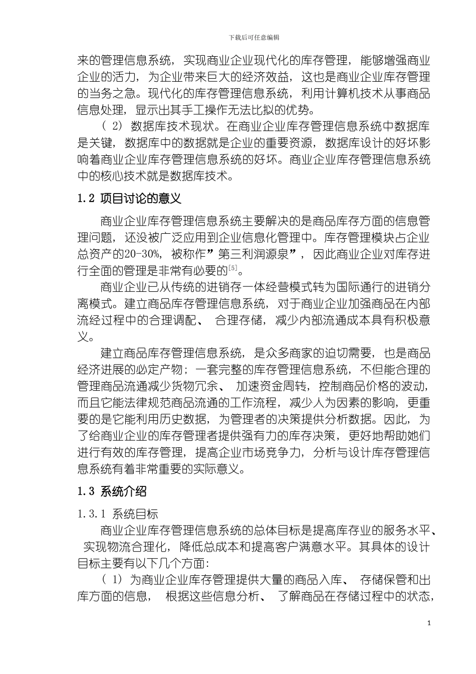 物流信息系统设计案例商业企业库存管理信息系统模板_第3页