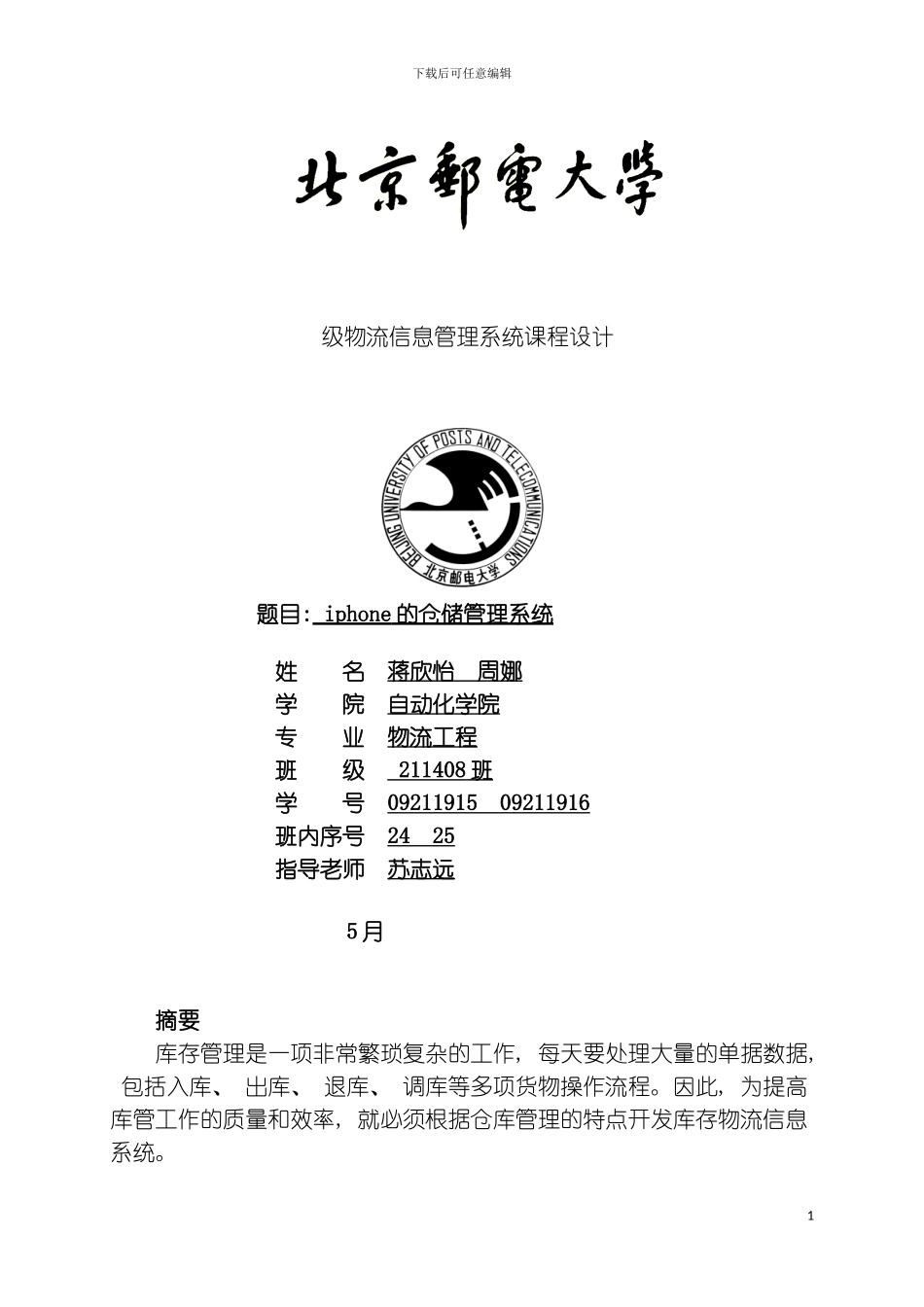 物流信息管理系统设计仓储管理系统报告模板_第2页