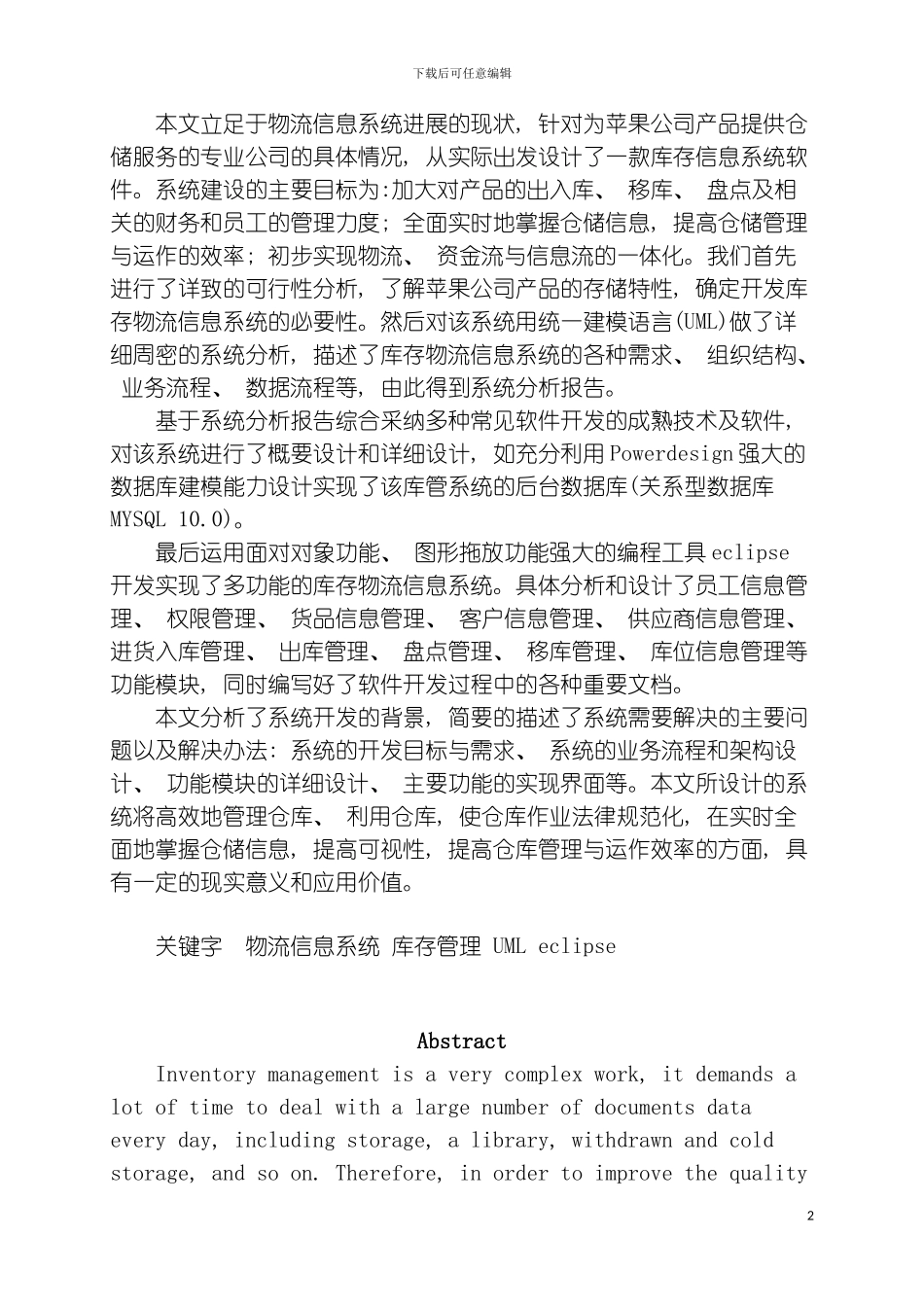 物流信息管理系统设计仓储管理系统报告模板_第3页