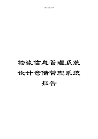 物流信息管理系统设计仓储管理系统报告模板